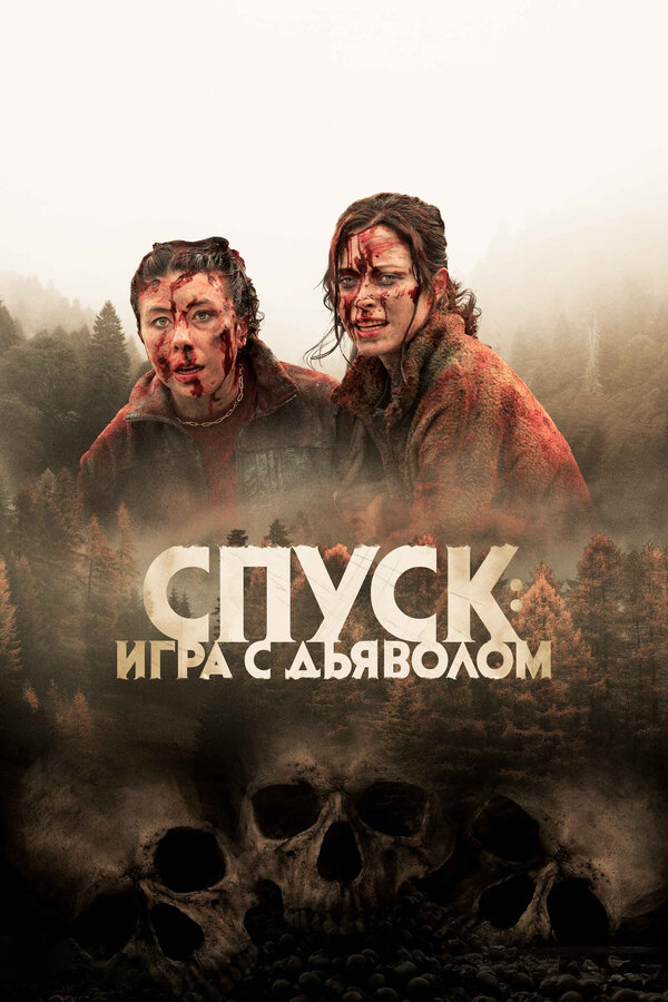 Спуск: Новая глава постер - смотреть онлайн